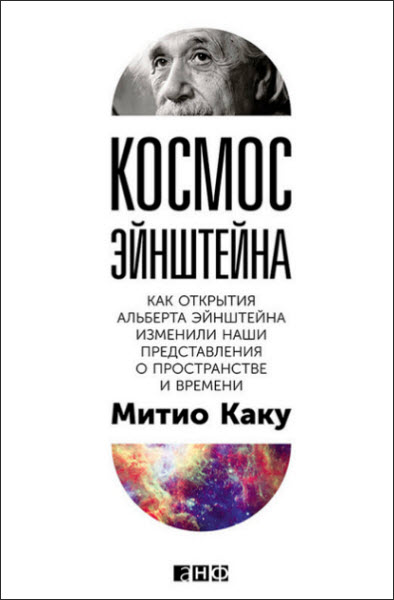 Митио Каку. Космос Эйнштейна. Как открытия Альберта Эйнштейна изменили наши представления о пространстве и времени