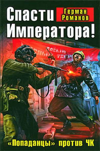 Спасти Императора!