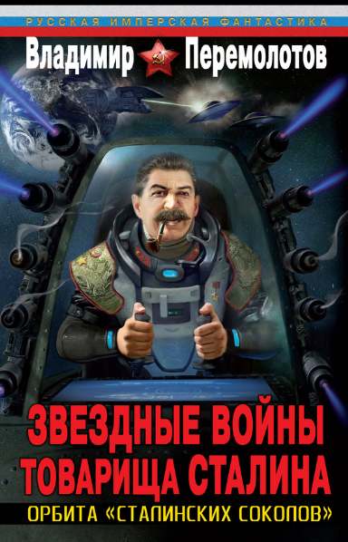 Звездные войны товарища Сталина. Орбита