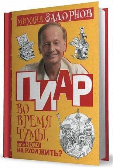 Пиар во время чумы, или кому на Руси жить?