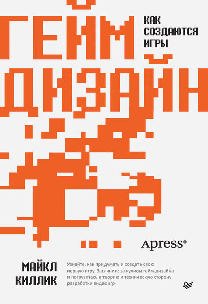 Майкл Киллик. Гейм-дизайн. Как создаются игры