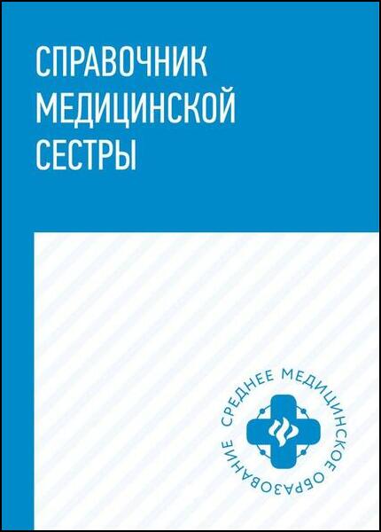 Т.П. Обуховец. Справочник медицинской сестры 2022