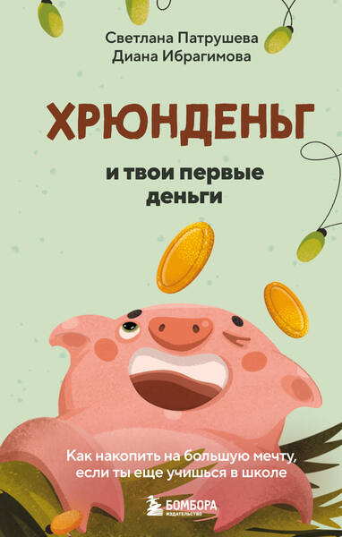 Светлана Патрушева, Диана Ибрагимова. Хрюнденьг и твои первые деньги