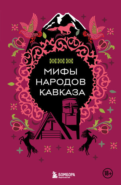 Н.В. Москаленко. Мифы народов Кавказа