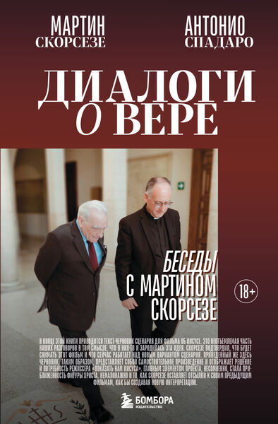 Мартин Скорсезе, Антонио Спадаро. Диалоги о вере. Беседы с Мартином Скорсезе