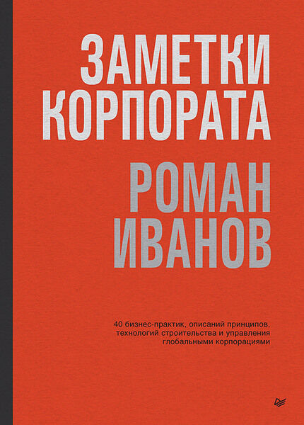 Роман Иванов. Заметки корпората