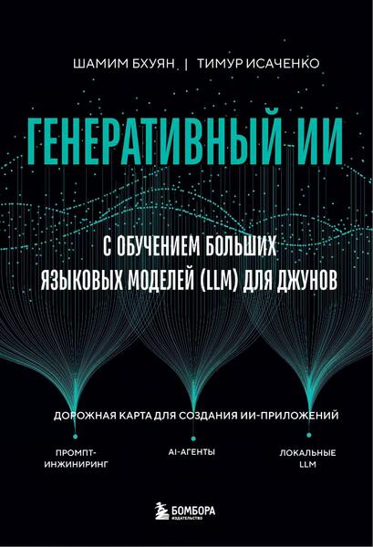 Шамим Бхуян, Тимур Исаченко. Генеративный ИИ с обучением больших языковых моделей (LLM) для джунов