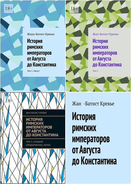 История римских императоров от Августа до Константина. Том 1-3