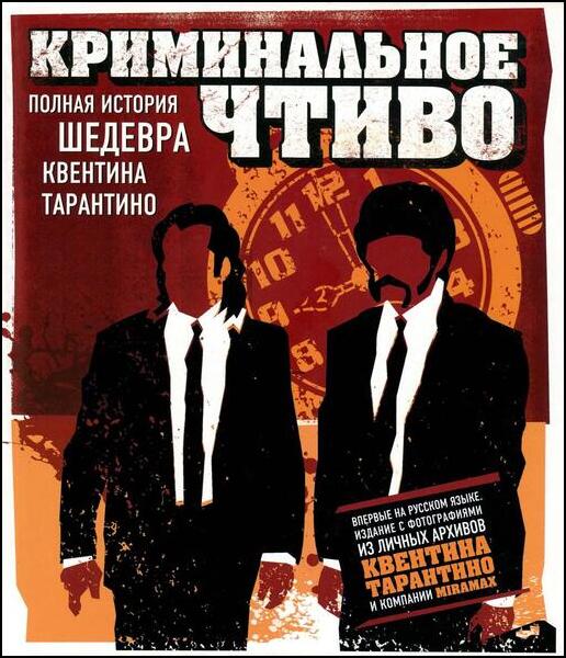 Джейсон Бейли. Криминальное чтиво. Полная история шедевра Квентина Тарантино