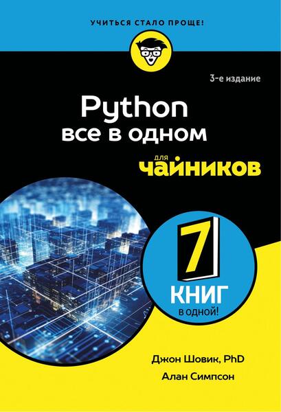 Джон Шовик, Алан Симпсон. Python все в одном для чайников , 3-е издание