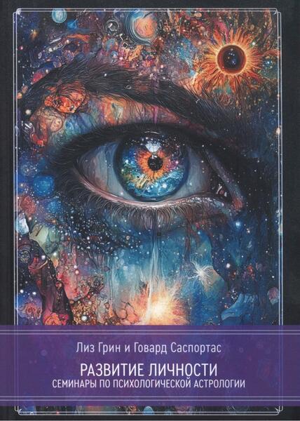 Лиз Грин, Говард Саспортас. Развитие Личности. Семинары по психологической астрологии