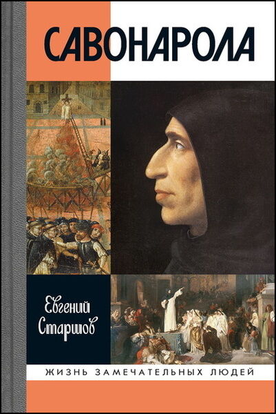 Евгений Старшов. Савонарола
