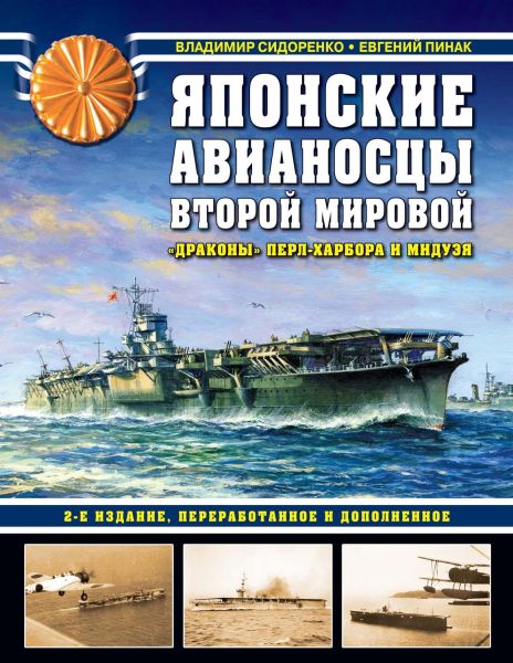Японские авианосцы Второй Мировой.