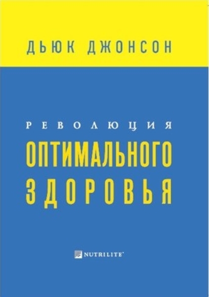 Дьюк Джонсон. Революция оптимального здоровья
